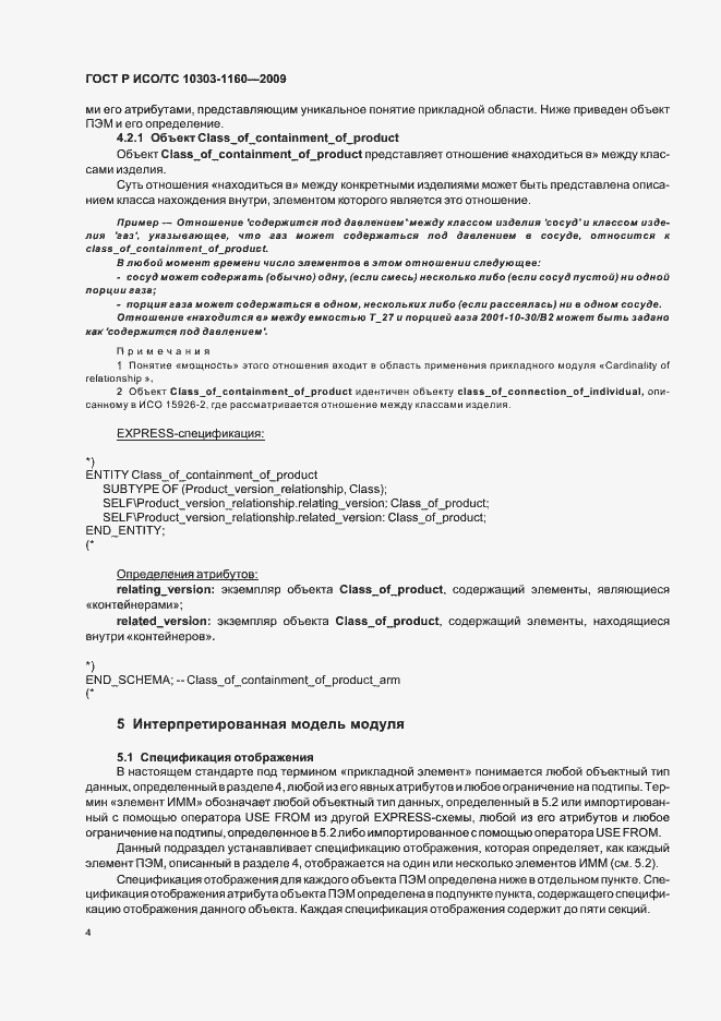 Страница 8 ГОСТ Р ИСО/ТС 10303-1160-2009