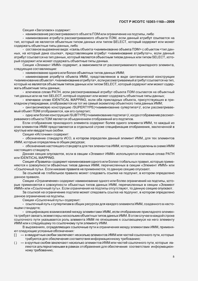 Страница 9 ГОСТ Р ИСО/ТС 10303-1160-2009