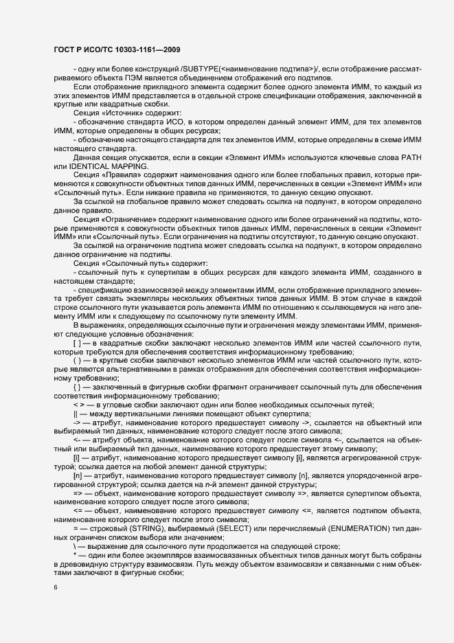 Страница 10 ГОСТ Р ИСО/ТС 10303-1161-2009