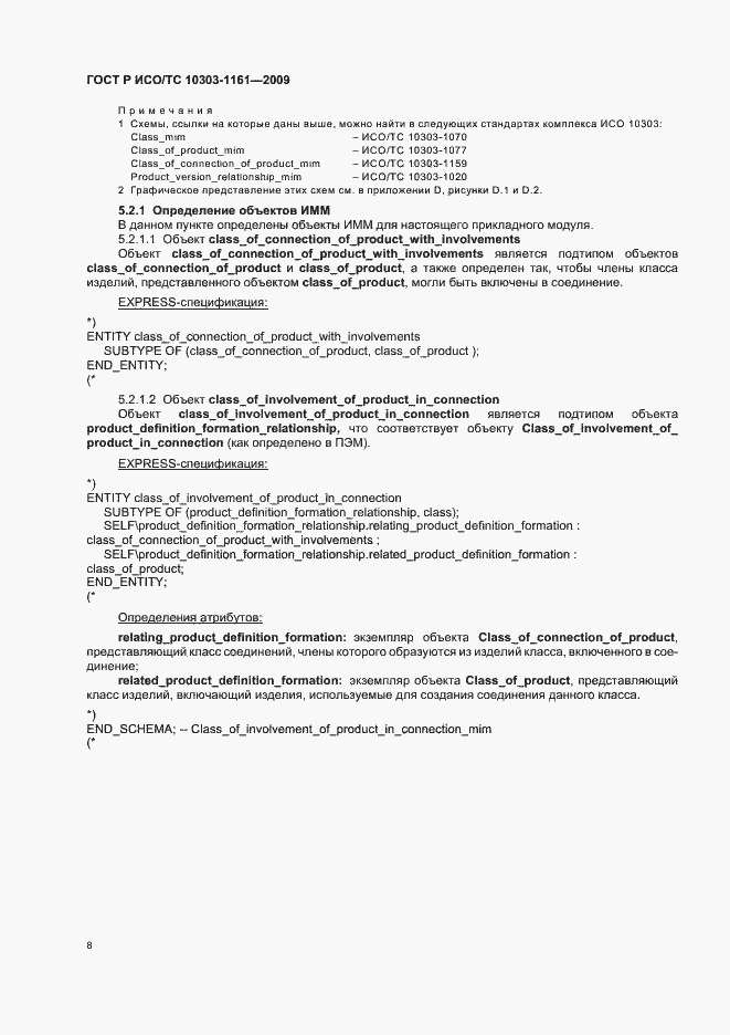 Страница 12 ГОСТ Р ИСО/ТС 10303-1161-2009