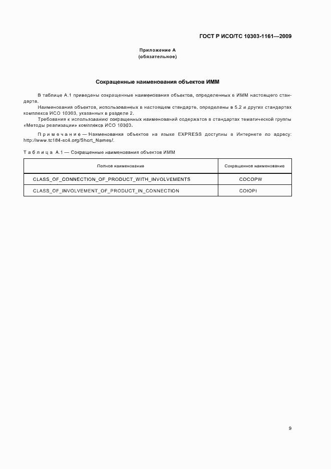 Страница 13 ГОСТ Р ИСО/ТС 10303-1161-2009