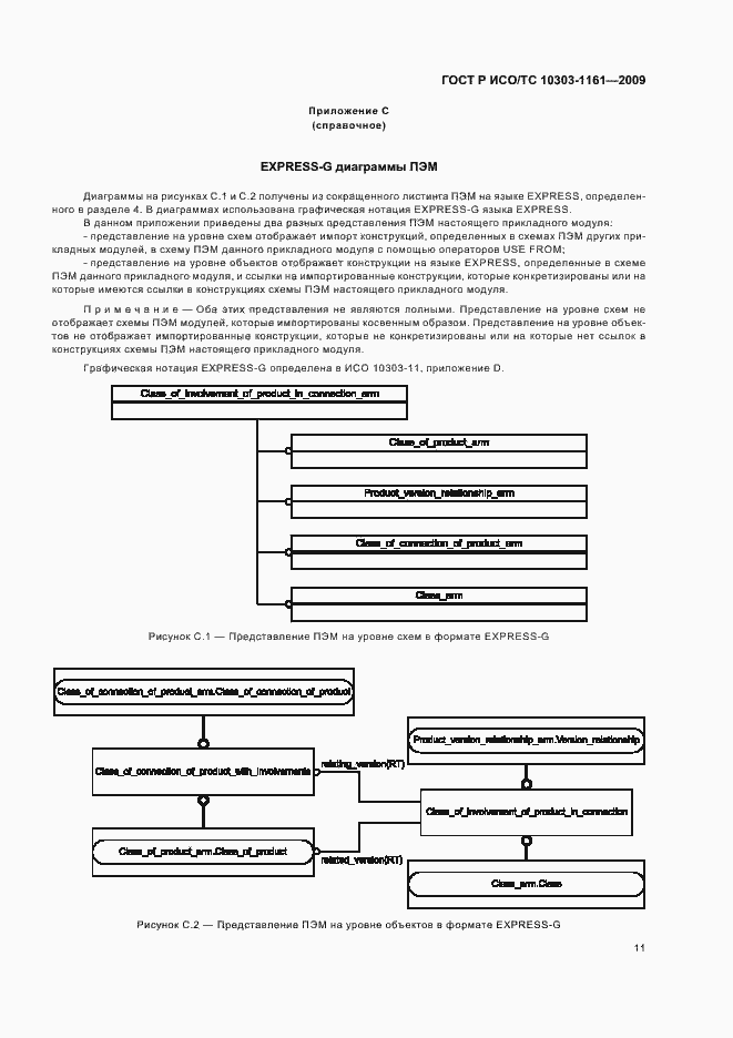 Страница 15 ГОСТ Р ИСО/ТС 10303-1161-2009