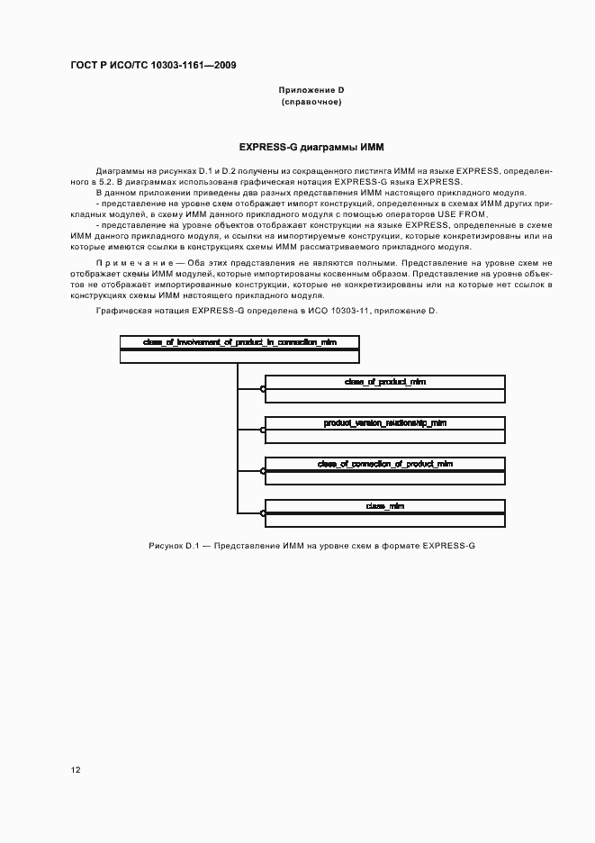 Страница 16 ГОСТ Р ИСО/ТС 10303-1161-2009