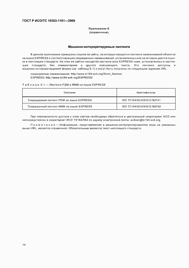 Страница 18 ГОСТ Р ИСО/ТС 10303-1161-2009