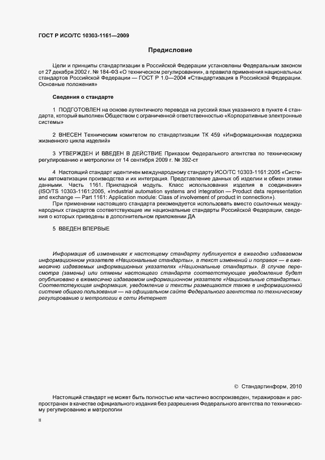 Страница 2 ГОСТ Р ИСО/ТС 10303-1161-2009