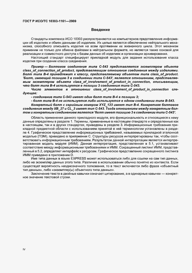 Страница 4 ГОСТ Р ИСО/ТС 10303-1161-2009