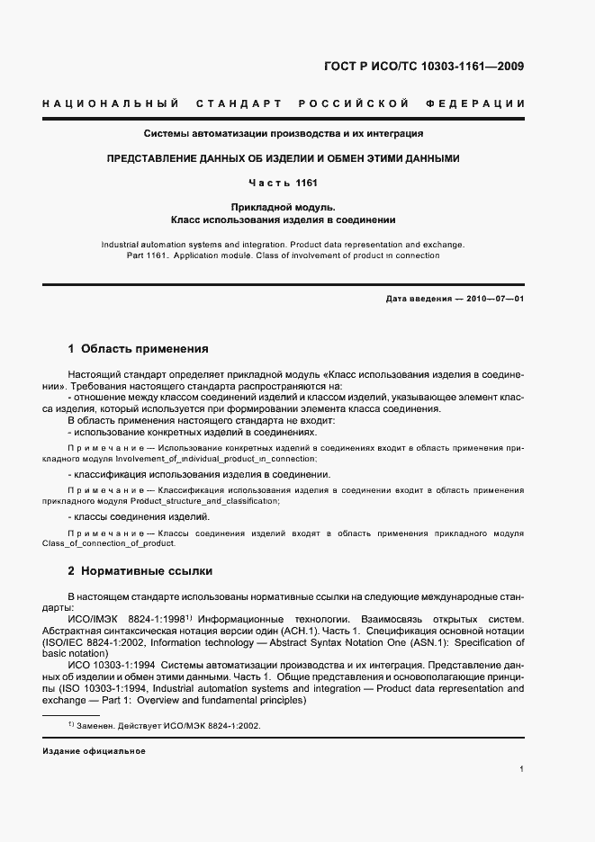 Страница 5 ГОСТ Р ИСО/ТС 10303-1161-2009