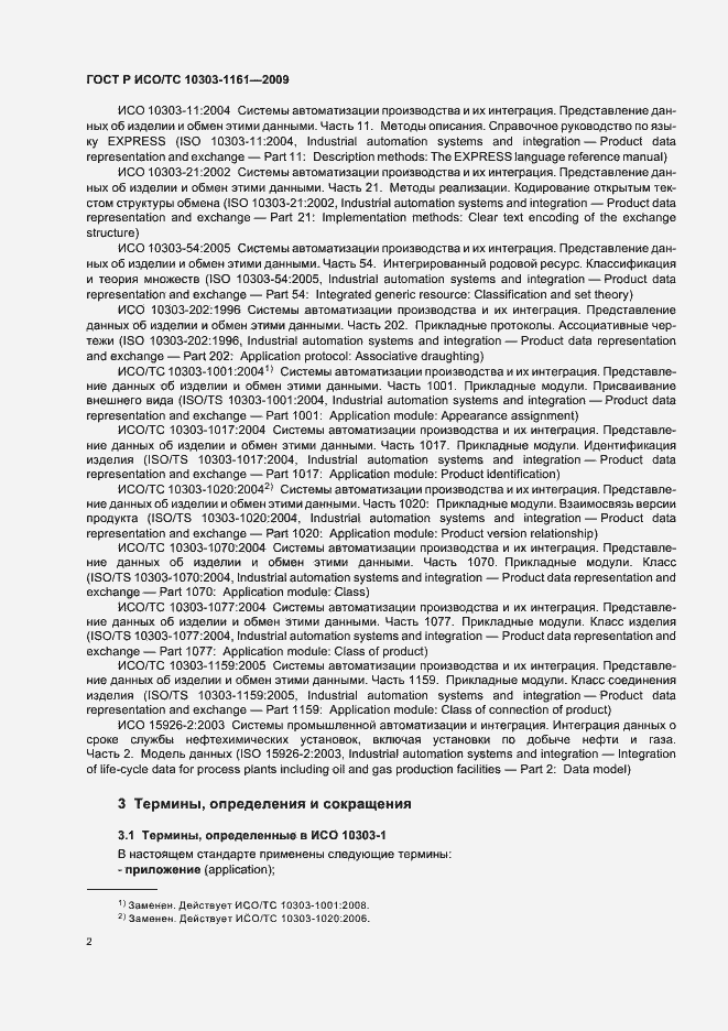 Страница 6 ГОСТ Р ИСО/ТС 10303-1161-2009