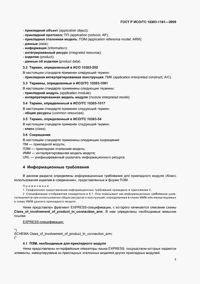 Страница 7 ГОСТ Р ИСО/ТС 10303-1161-2009
