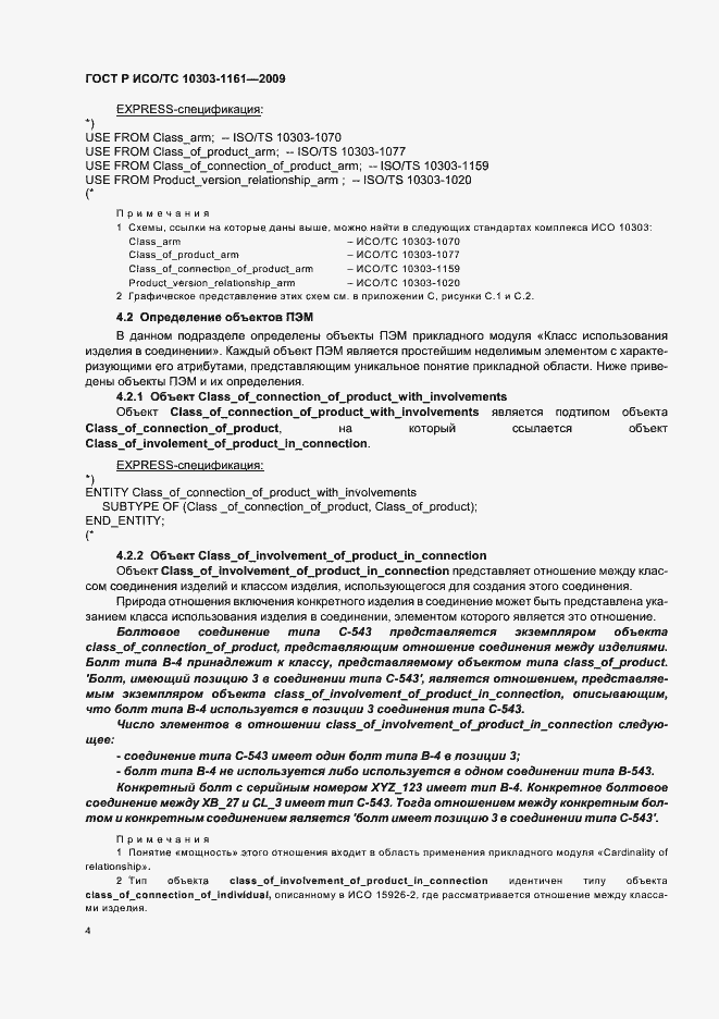 Страница 8 ГОСТ Р ИСО/ТС 10303-1161-2009