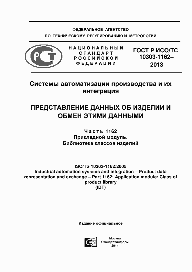 Страница 1 ГОСТ Р ИСО/ТС 10303-1162-2013
