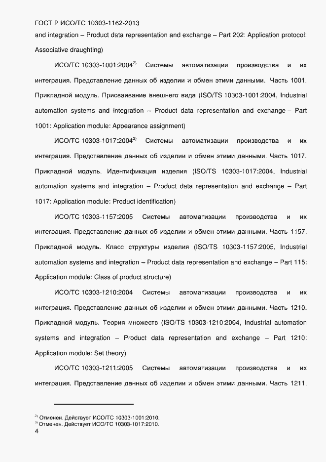 Страница 10 ГОСТ Р ИСО/ТС 10303-1162-2013