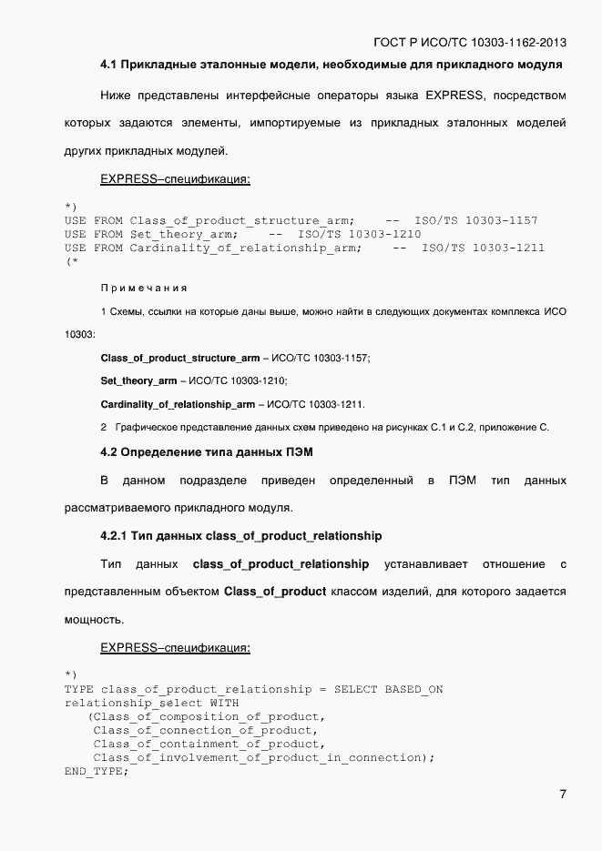 Страница 13 ГОСТ Р ИСО/ТС 10303-1162-2013