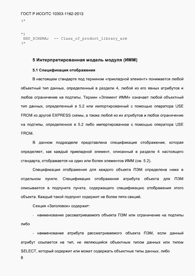 Страница 14 ГОСТ Р ИСО/ТС 10303-1162-2013