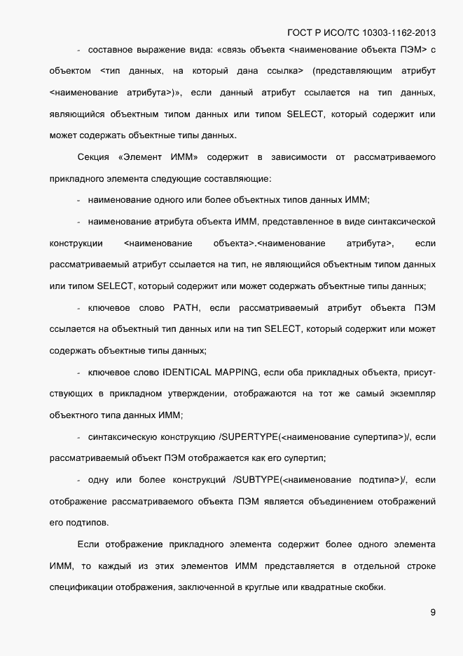 Страница 15 ГОСТ Р ИСО/ТС 10303-1162-2013