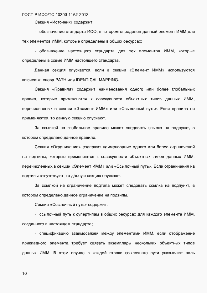 Страница 16 ГОСТ Р ИСО/ТС 10303-1162-2013