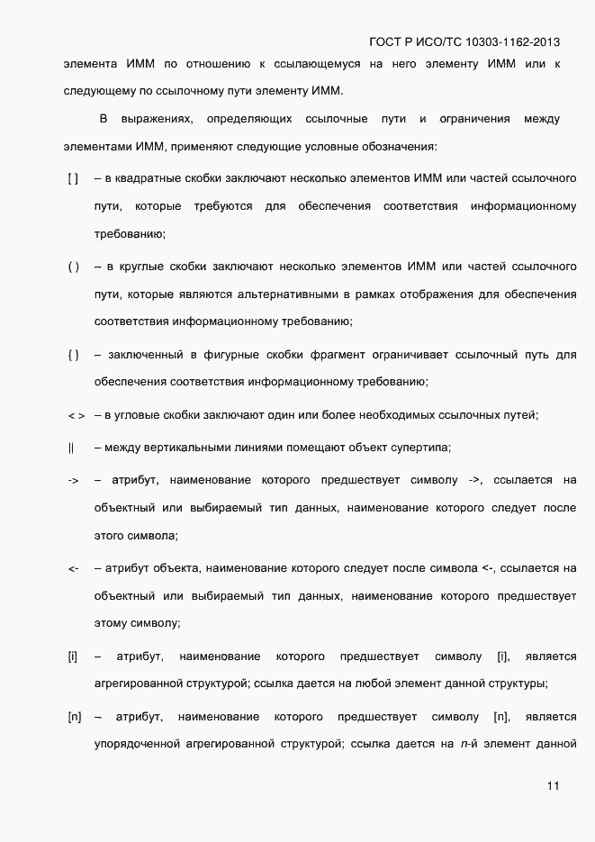 Страница 17 ГОСТ Р ИСО/ТС 10303-1162-2013
