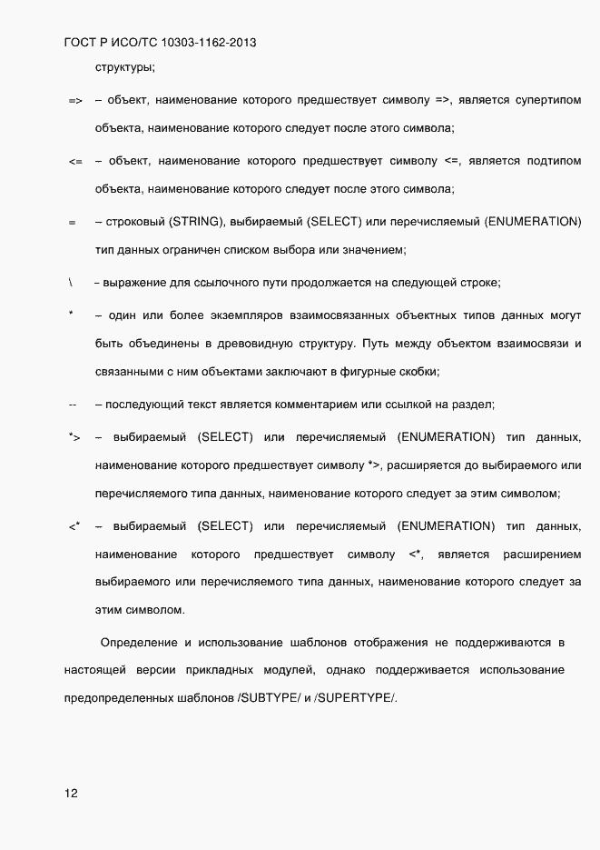 Страница 18 ГОСТ Р ИСО/ТС 10303-1162-2013