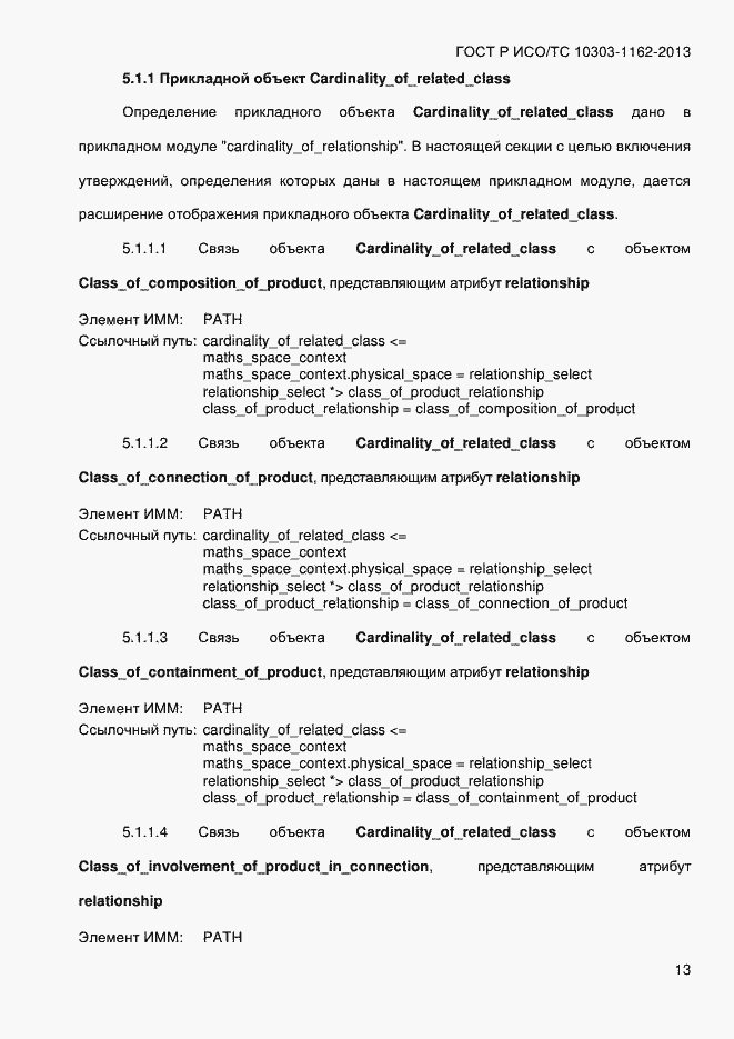 Страница 19 ГОСТ Р ИСО/ТС 10303-1162-2013