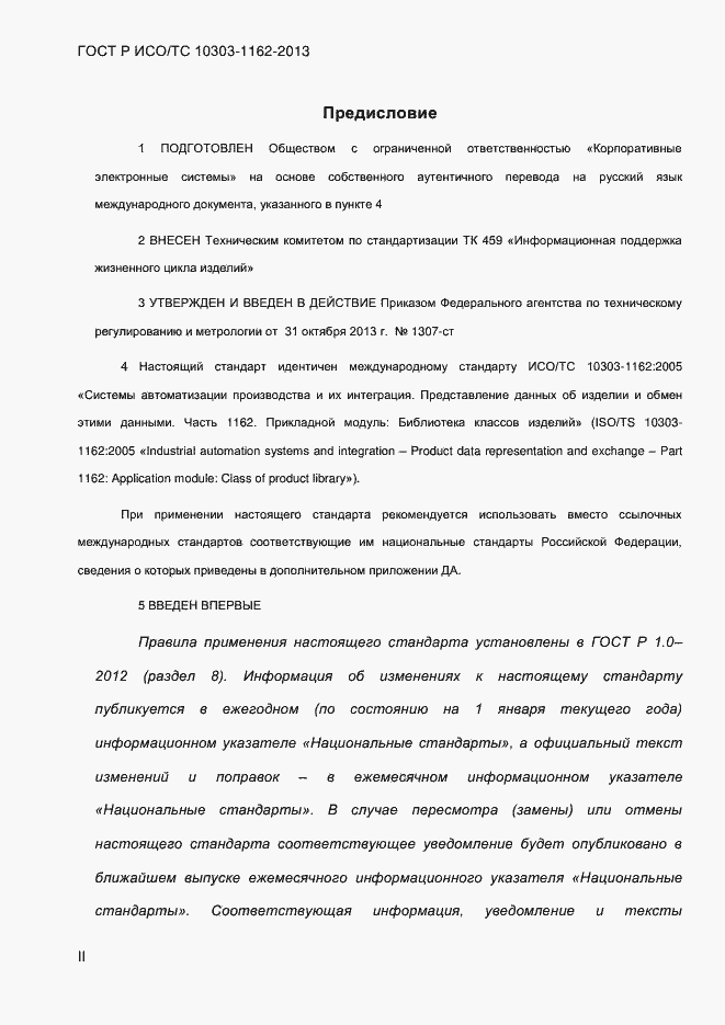 Страница 2 ГОСТ Р ИСО/ТС 10303-1162-2013
