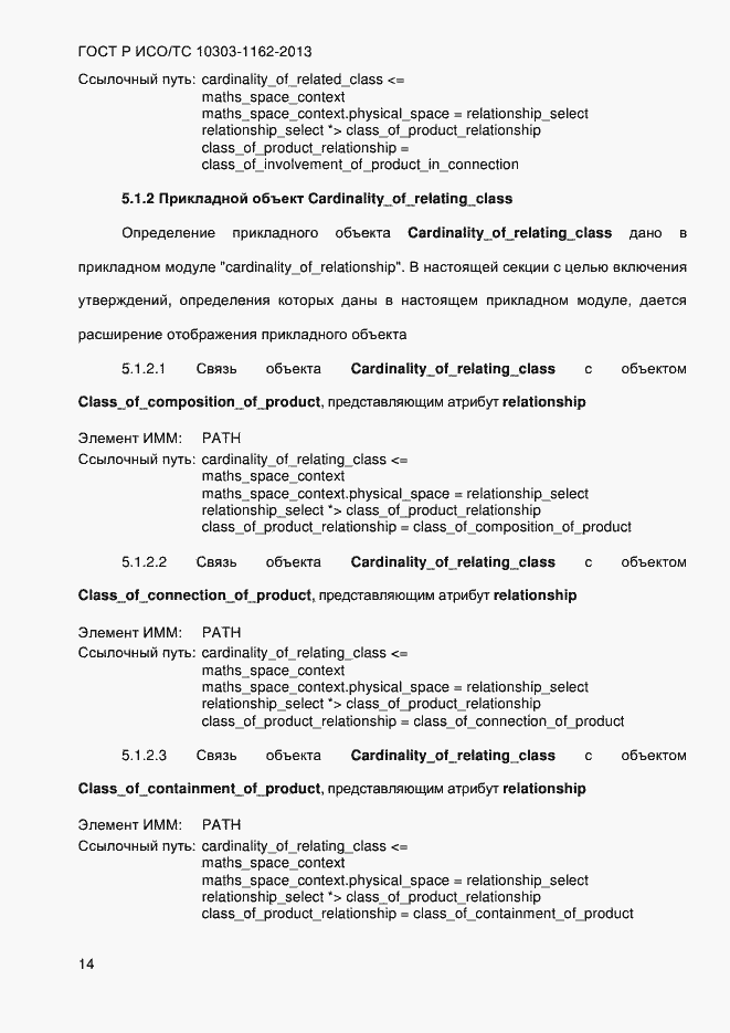 Страница 20 ГОСТ Р ИСО/ТС 10303-1162-2013