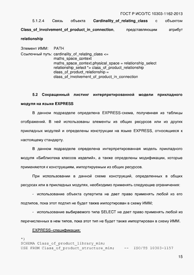 Страница 21 ГОСТ Р ИСО/ТС 10303-1162-2013