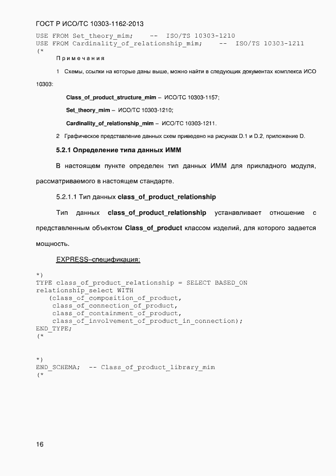 Страница 22 ГОСТ Р ИСО/ТС 10303-1162-2013