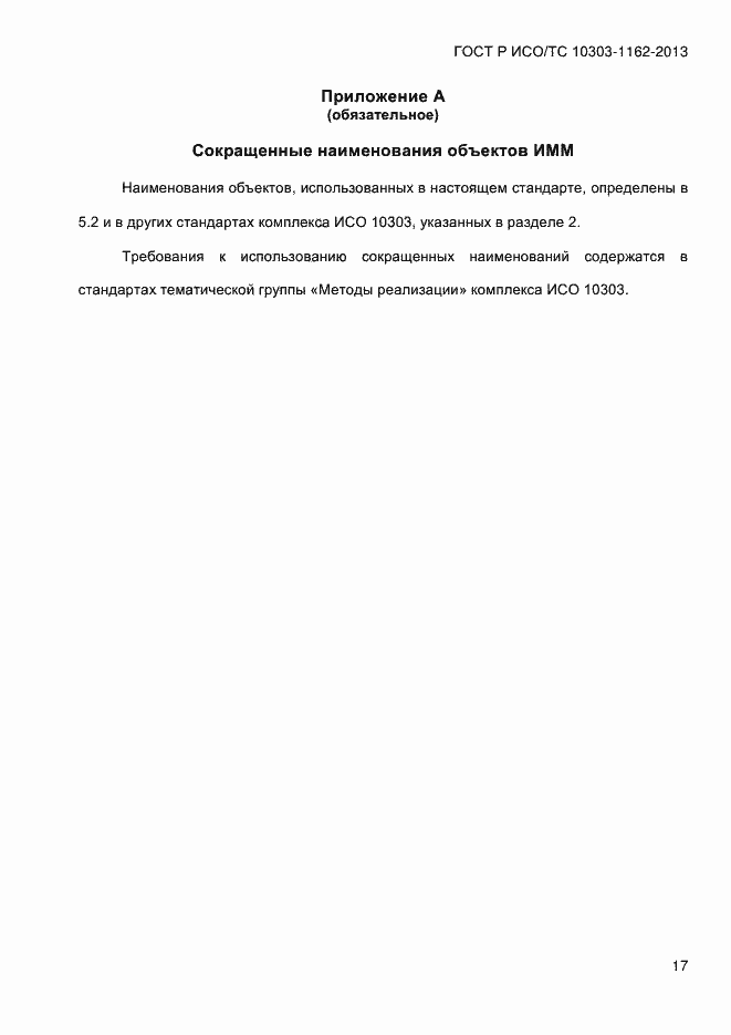 Страница 23 ГОСТ Р ИСО/ТС 10303-1162-2013