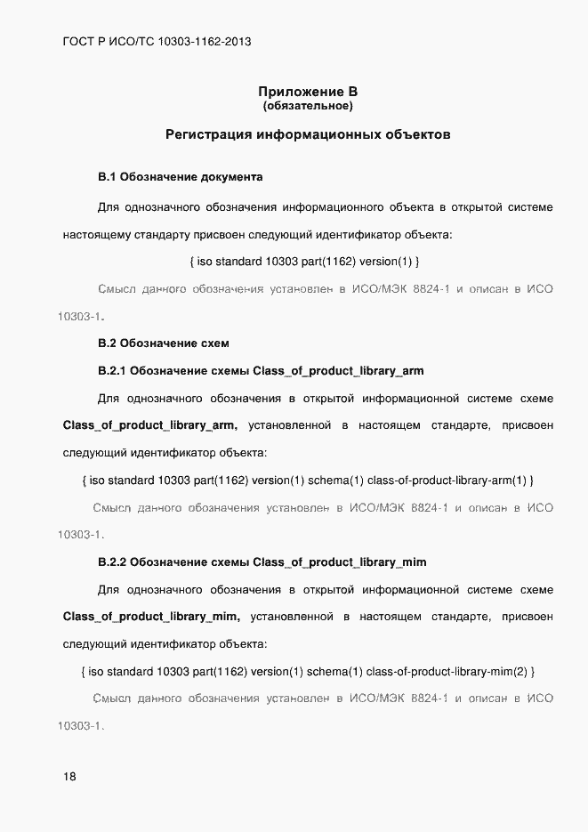 Страница 24 ГОСТ Р ИСО/ТС 10303-1162-2013
