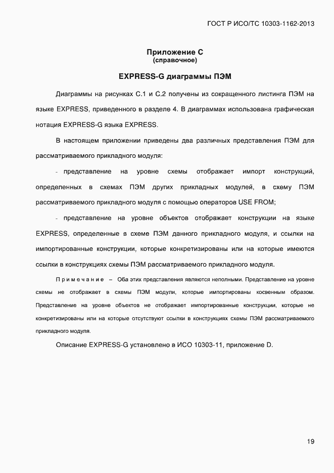 Страница 25 ГОСТ Р ИСО/ТС 10303-1162-2013