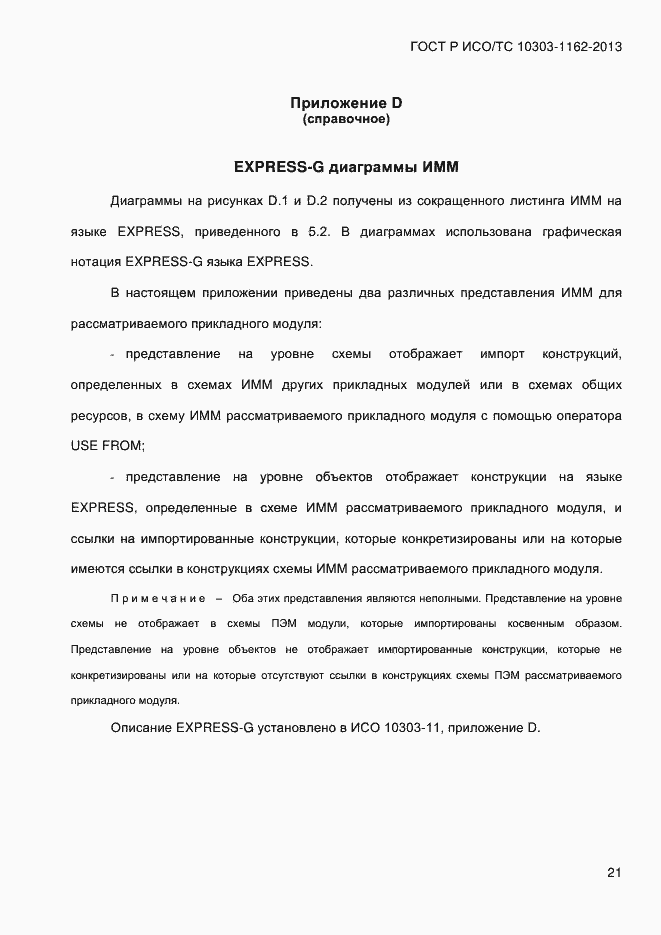 Страница 27 ГОСТ Р ИСО/ТС 10303-1162-2013