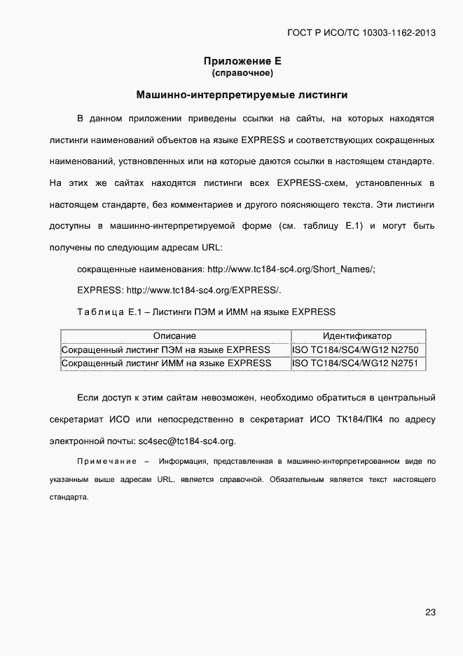 Страница 29 ГОСТ Р ИСО/ТС 10303-1162-2013