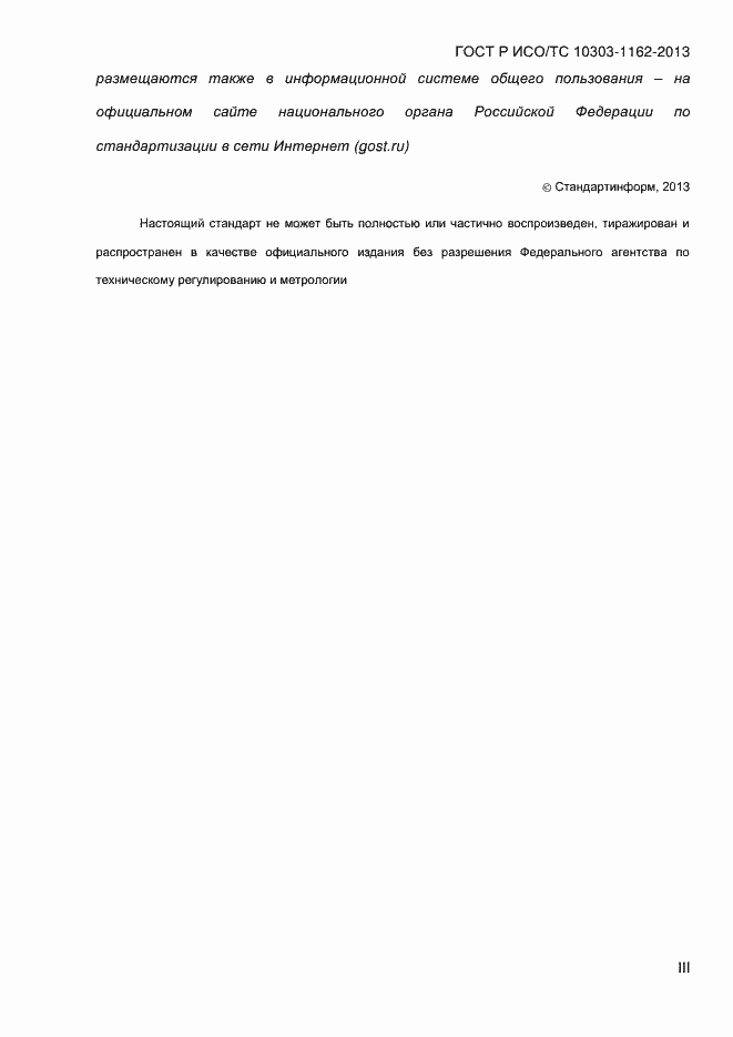 Страница 3 ГОСТ Р ИСО/ТС 10303-1162-2013