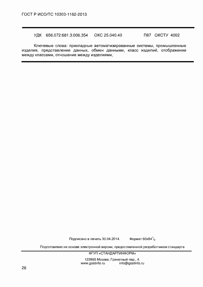 Страница 32 ГОСТ Р ИСО/ТС 10303-1162-2013