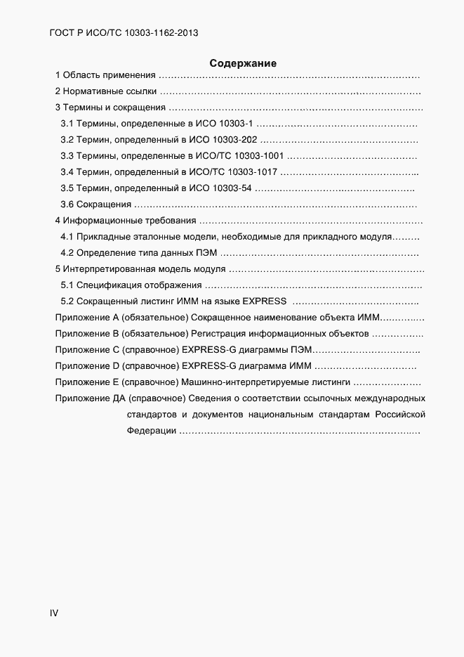 Страница 4 ГОСТ Р ИСО/ТС 10303-1162-2013