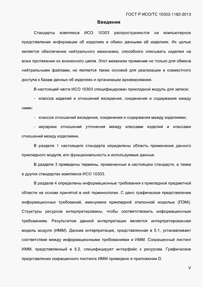 Страница 5 ГОСТ Р ИСО/ТС 10303-1162-2013
