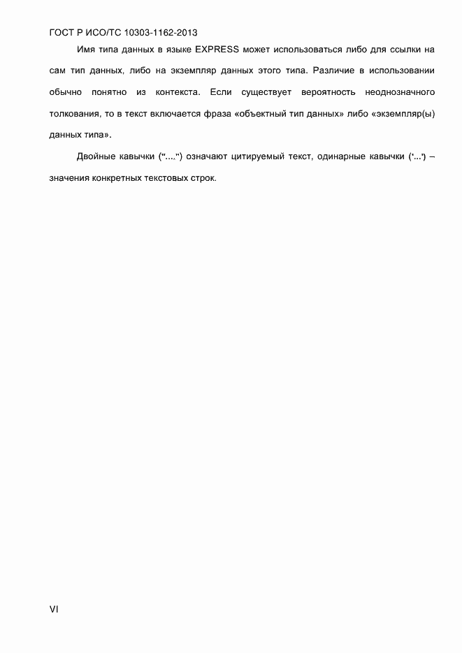 Страница 6 ГОСТ Р ИСО/ТС 10303-1162-2013