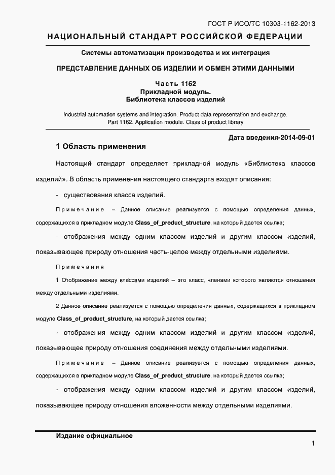 Страница 7 ГОСТ Р ИСО/ТС 10303-1162-2013