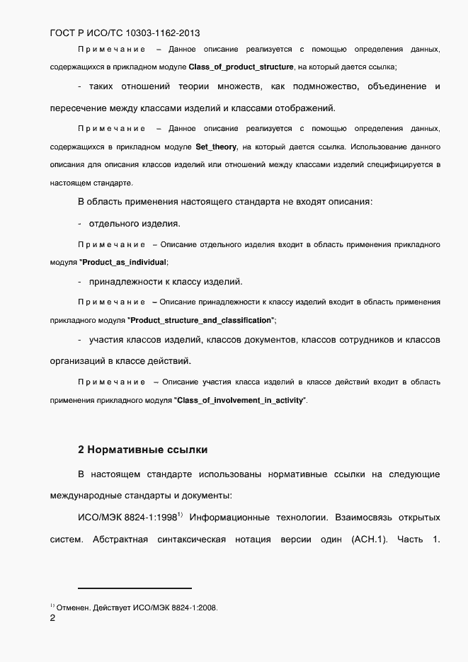 Страница 8 ГОСТ Р ИСО/ТС 10303-1162-2013