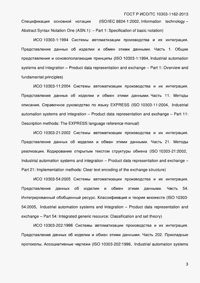 Страница 9 ГОСТ Р ИСО/ТС 10303-1162-2013
