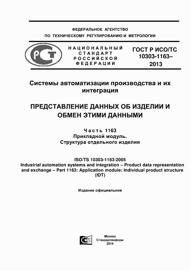 Страница 1 ГОСТ Р ИСО/ТС 10303-1163-2013
