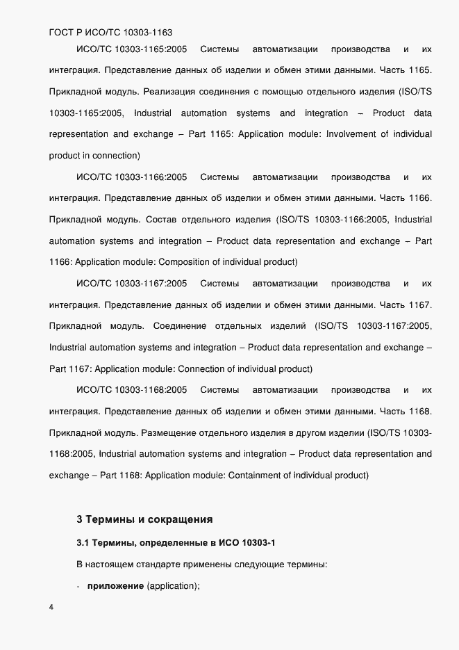 Страница 10 ГОСТ Р ИСО/ТС 10303-1163-2013