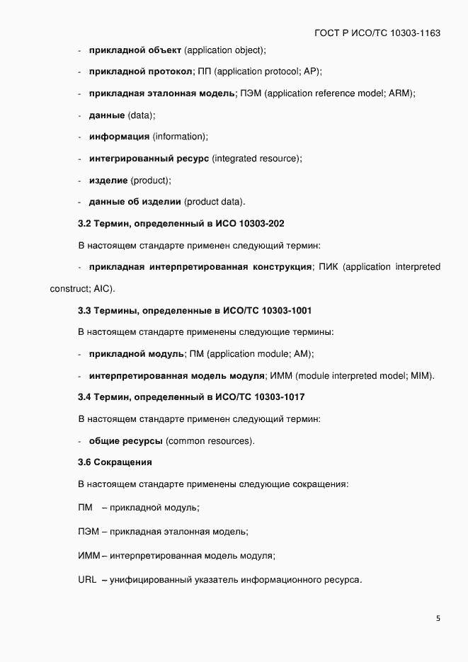 Страница 11 ГОСТ Р ИСО/ТС 10303-1163-2013
