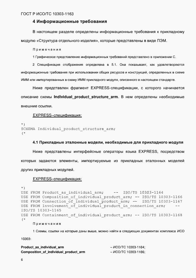 Страница 12 ГОСТ Р ИСО/ТС 10303-1163-2013