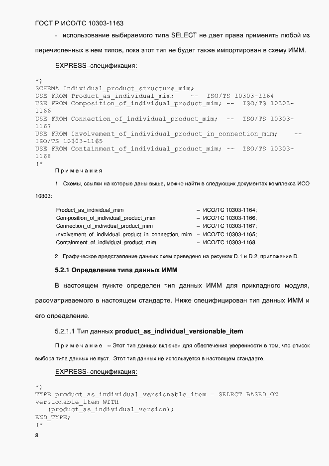 Страница 14 ГОСТ Р ИСО/ТС 10303-1163-2013