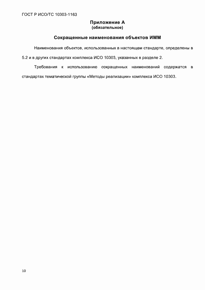 Страница 16 ГОСТ Р ИСО/ТС 10303-1163-2013