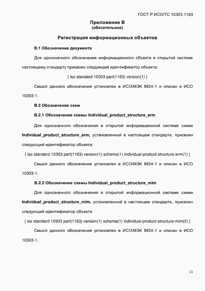 Страница 17 ГОСТ Р ИСО/ТС 10303-1163-2013