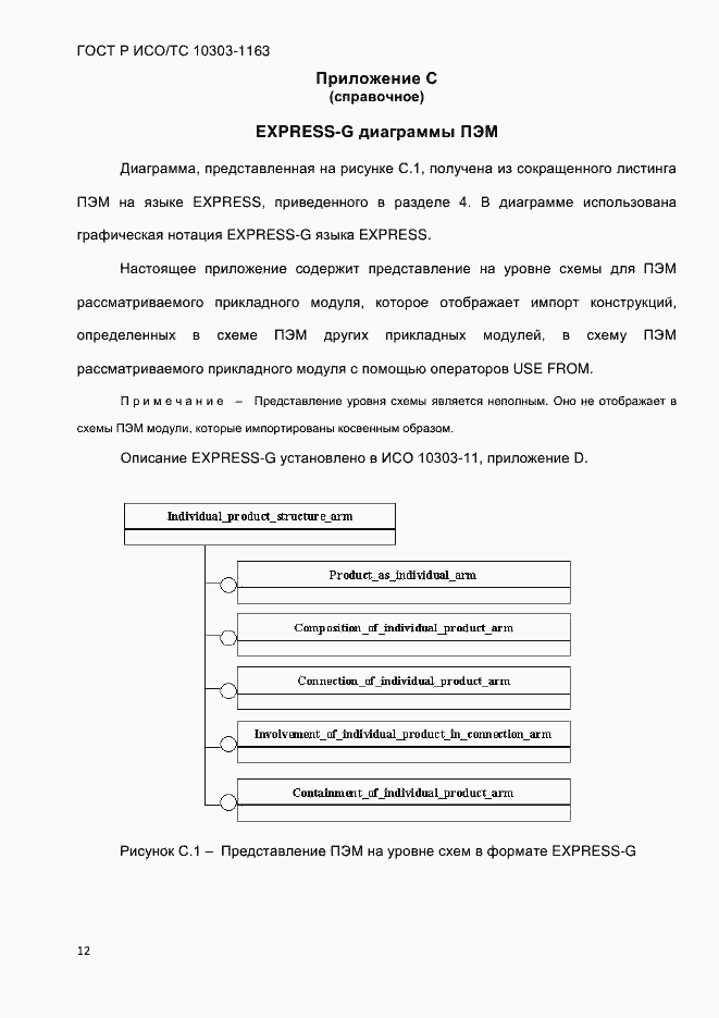 Страница 18 ГОСТ Р ИСО/ТС 10303-1163-2013