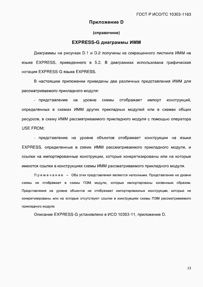 Страница 19 ГОСТ Р ИСО/ТС 10303-1163-2013