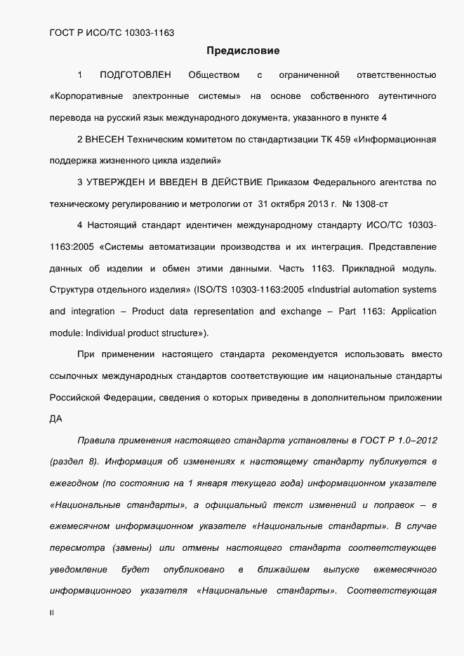 Страница 2 ГОСТ Р ИСО/ТС 10303-1163-2013